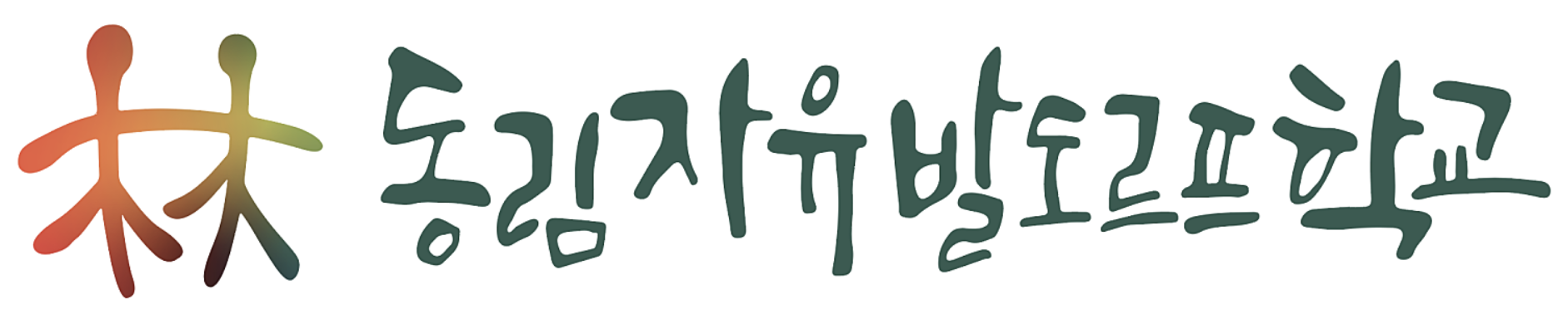 동림자유발도르프학교