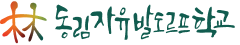 동림자유발도르프학교